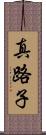 真路子 Scroll