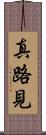 真路見 Scroll