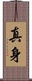 真身 Scroll