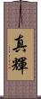 真輝 Scroll