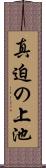 真迫の上池 Scroll
