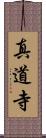 真道寺 Scroll
