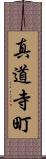 真道寺町 Scroll