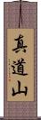 真道山 Scroll