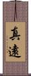 真遠 Scroll