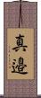 真邉 Scroll