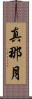 真那月 Scroll
