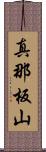 真那板山 Scroll