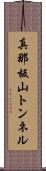 真那板山トンネル Scroll