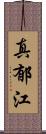 真郁江 Scroll