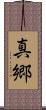 真郷 Scroll