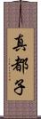 真都子 Scroll