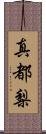 真都梨 Scroll