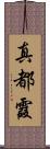 真都霞 Scroll