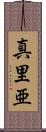 真里亜 Scroll