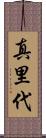 真里代 Scroll