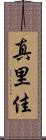 真里佳 Scroll