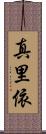 真里依 Scroll