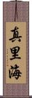 真里海 Scroll