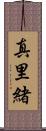 真里緒 Scroll