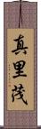 真里茂 Scroll