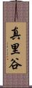 真里谷 Scroll