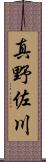 真野佐川 Scroll