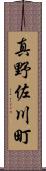 真野佐川町 Scroll