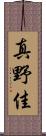 真野佳 Scroll