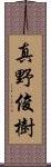 真野俊樹 Scroll