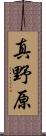 真野原 Scroll