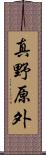 真野原外 Scroll