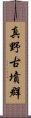 真野古墳群 Scroll