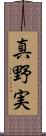 真野実 Scroll