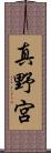 真野宮 Scroll