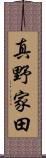 真野家田 Scroll