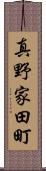 真野家田町 Scroll