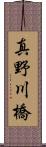 真野川橋 Scroll