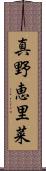 真野恵里菜 Scroll