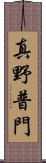 真野普門 Scroll