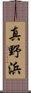 真野浜 Scroll