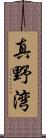 真野湾 Scroll