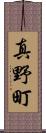 真野町 Scroll