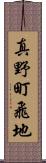 真野町飛地 Scroll