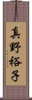 真野裕子 Scroll