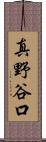 真野谷口 Scroll