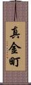 真金町 Scroll