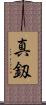 真釼 Scroll