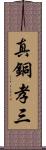 真銅孝三 Scroll