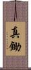 真鋤 Scroll